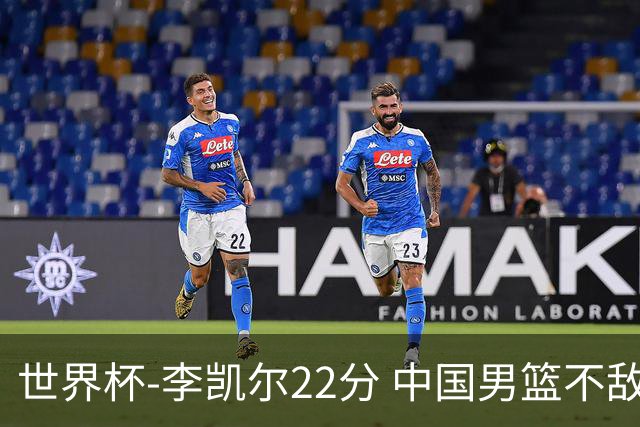 世界杯-李凯尔22分 中国男篮不敌南苏丹两连败