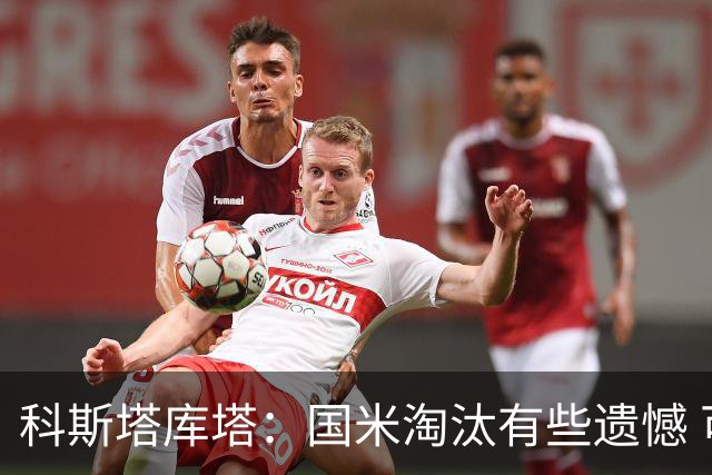 科斯塔库塔：国米淘汰有些遗憾 可能影响意甲争冠