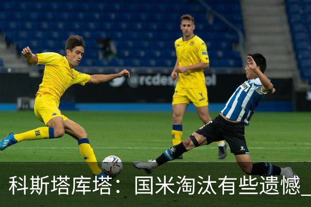 科斯塔库塔：国米淘汰有些遗憾 可能影响意甲争冠
