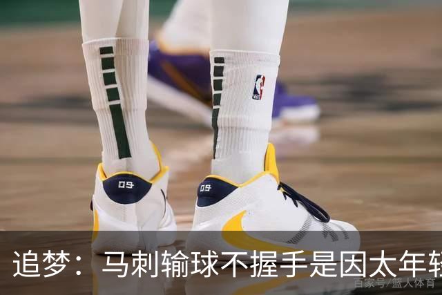 追梦：马刺输球不握手是因太年轻&缺乏领袖 我讨厌这样一点也不酷